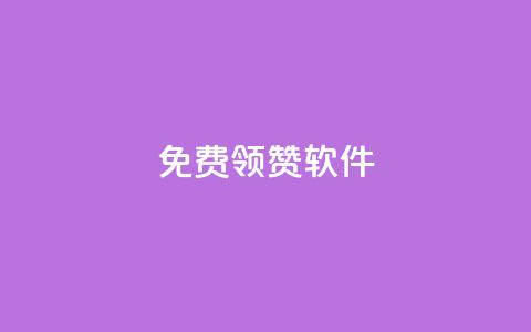 QQ免费领10000赞软件,24小时全自助下单网站qq - 彩虹云商城怎么自动补货 抖音一元100个赞秒到网站 第1张 QQ免费领10000赞软件,24小时全自助下单网站qq - 彩虹云商城怎么自动补货 抖音一元100个赞秒到网站 第1张