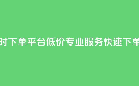 快手24小时下单平台，低价专业服务，快速下单  第1张