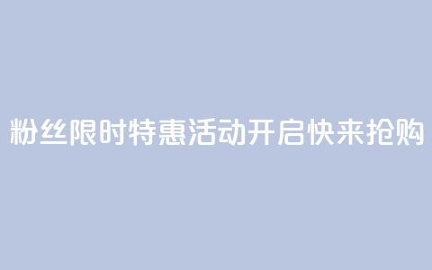 DY粉丝限时特惠活动开启，快来抢购！  第1张