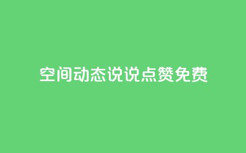 qq空间动态说说点赞免费,ks一键取关下载ios版 - 小红书24小时下单平台 抖音自定义评论业务 第1张 qq空间动态说说点赞免费,ks一键取关下载ios版 - 小红书24小时下单平台 抖音自定义评论业务 第1张