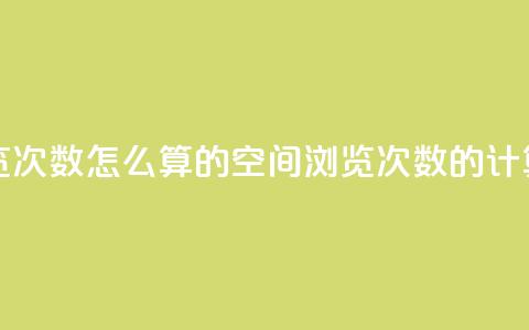 qq空间说说浏览次数怎么算的(qq空间浏览次数的计算方法) 第1张 qq空间说说浏览次数怎么算的(qq空间浏览次数的计算方法) 第1张