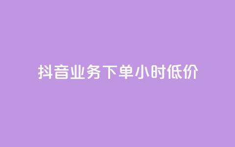 抖音业务下单24小时低价,qq免费装扮链接代码 - 拼多多真人助力平台免费 拼多多如何关店铺步骤 第1张 抖音业务下单24小时低价,qq免费装扮链接代码 - 拼多多真人助力平台免费 拼多多如何关店铺步骤 第1张