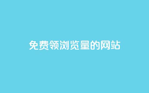 免费领浏览量的网站 - 卡盟货源低价 第1张 免费领浏览量的网站 - 卡盟货源低价 第1张