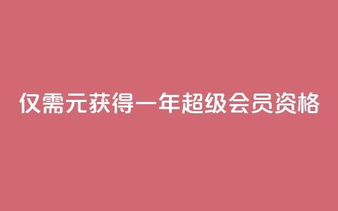 仅需0.01元获得一年QQ超级会员资格 第1张 仅需0.01元获得一年QQ超级会员资格 第1张