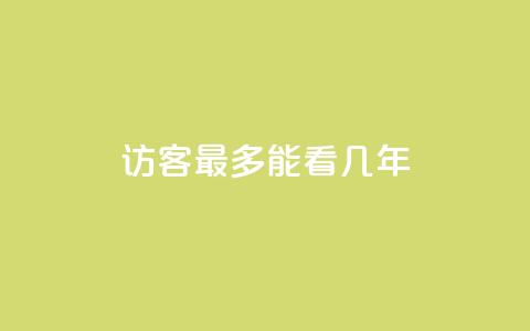 qq访客最多能看几年 - qq访客观看期限最长为几年!  第1张