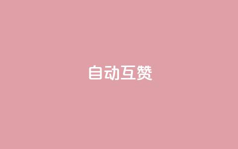 qq自动互赞,KS低价真人双击 - 今日头条24小时下单 qq点赞10000次  第1张