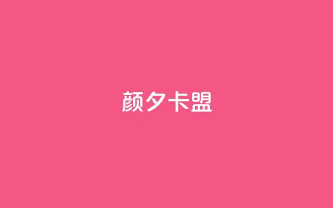 颜夕卡盟,qq业务卡盟网站最低价 - QQ空间说说转发自助下单 ks上热门软件下载  第1张