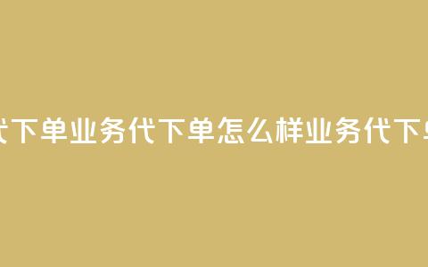 qq业务代下单(qq业务代下单怎么样 → QQ业务代下单需求) 第1张 qq业务代下单(qq业务代下单怎么样 → QQ业务代下单需求) 第1张