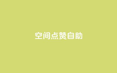qq空间点赞自助 - 如何在QQ空间轻松实现点赞自助功能!  第1张