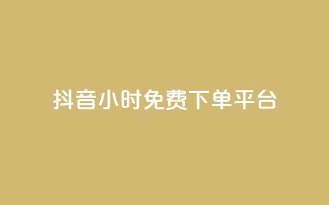 抖音24小时免费下单平台,QQ空间卖点赞 - ks业务免费领 qq空间怎么增加访客量 第1张 抖音24小时免费下单平台,QQ空间卖点赞 - ks业务免费领 qq空间怎么增加访客量 第1张