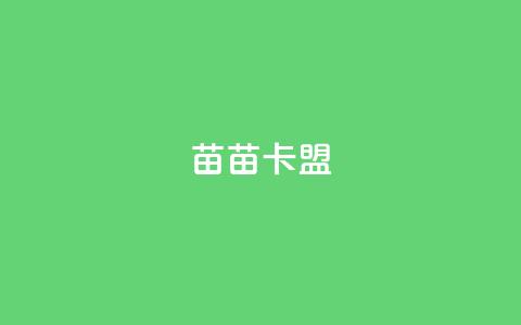 苗苗卡盟 - 苗苗卡盟提供优质卡盟服务! 第1张 苗苗卡盟 - 苗苗卡盟提供优质卡盟服务! 第1张