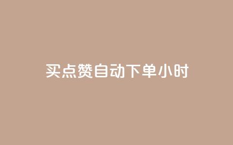 买点赞 自动下单 24小时,QQ在线刷空间访客量 - qq点赞数怎么增加免费 qq会员中心  第1张