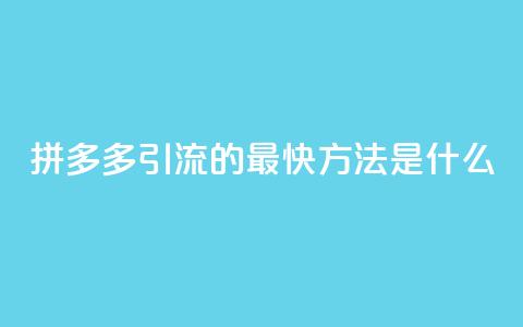 拼多多引流的最快方法是什么,qq空间点赞自助平台深圳 - 彩虹卡盟对接货源社区 每天免费领QQ10000赞的网址  第1张