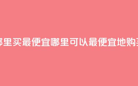 抖音钻石充值哪里买最便宜(哪里可以最便宜地购买抖音钻石充值)  第1张