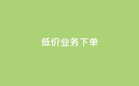 dy低价业务下单,QQ个性赞充值 - 快手买热度网站 0.01元,小白龙马山有限责任公司 抖音业务24小时免费下单平台 第1张 dy低价业务下单,QQ个性赞充值 - 快手买热度网站 0.01元,小白龙马山有限责任公司 抖音业务24小时免费下单平台 第1张