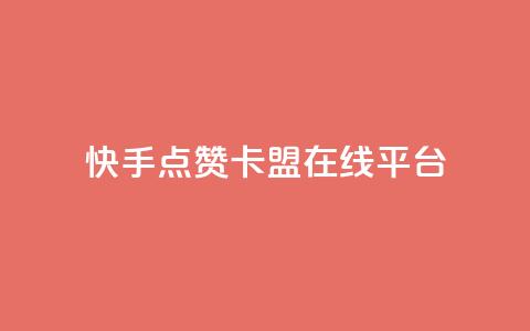 快手点赞卡盟在线平台,1元10快币充值入口 - 抖音秒刷最低网站 刷qq浏览量便宜的软件  第1张
