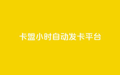 pubg卡盟24小时自动发卡平台 - 今日头条丝哪里可以买  第1张