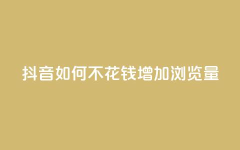 抖音如何不花钱增加浏览量,卡盟推广平台 - qqc十年沉淀2023轻量版 快手自助服务平台免费  第1张
