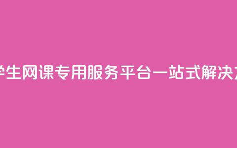 大学生网课专用服务平台一站式解决方案 第1张 大学生网课专用服务平台一站式解决方案 第1张
