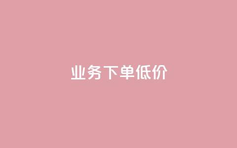 dy业务下单低价,qq资料卡怎么充赞 - 快手点赞秒到账便宜 快手一秒800赞  第1张