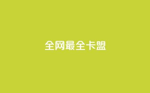 全网最全卡盟 - 全网最全卡盟推广平台优选，盈利从此更轻松！  第1张