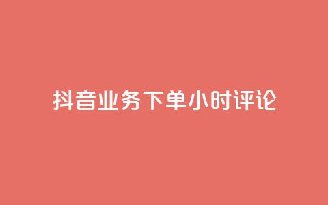 抖音业务下单24小时评论,网红商城在线下单软件 - QQ空间访问自助下单 KS低价真人双击 第1张 抖音业务下单24小时评论,网红商城在线下单软件 - QQ空间访问自助下单 KS低价真人双击 第1张