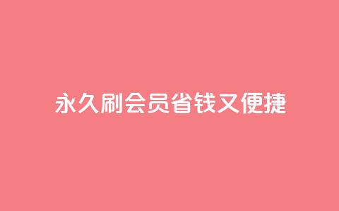永久刷qqvip会员，省钱又便捷  第1张