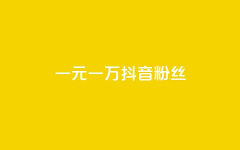 一元一万抖音粉丝,qq卡盟网站官方入口 - 拼多多助力神器软件 拼多多一百元助力需要多少人  第1张