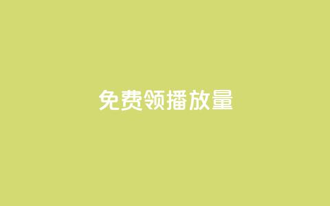 免费领ks播放量 - 抖音平台充值入口  第1张
