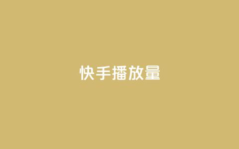 快手1000播放量,快手一秒5000赞微信支付 - 快手24小时在线下单平台免费 九梦百货商城自助下单  第1张