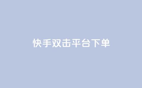 快手双击平台ks下单-稳定,和平精英科技24小时自助下单 - 空间访客量0.1元一万 快手充值入口 第1张 快手双击平台ks下单-稳定,和平精英科技24小时自助下单 - 空间访客量0.1元一万 快手充值入口 第1张