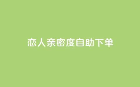 ks恋人亲密度自助下单,抖音涨流量技巧 - qq云商城永久赞 汇想卡盟平台官网 第1张 ks恋人亲密度自助下单,抖音涨流量技巧 - qq云商城永久赞 汇想卡盟平台官网 第1张