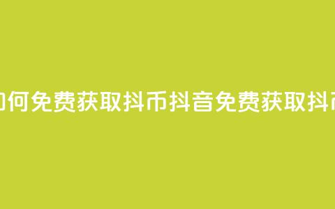 抖音如何免费获取抖币(抖音免费获取抖币方法) 第1张 抖音如何免费获取抖币(抖音免费获取抖币方法) 第1张