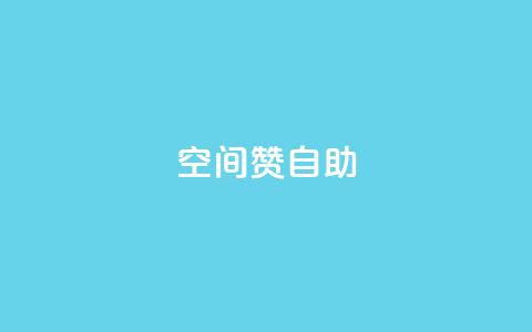 qq空间赞自助,粉丝如何快速涨到一万 - QQ空间24小时全网自助下单 Dy冲值  第1张