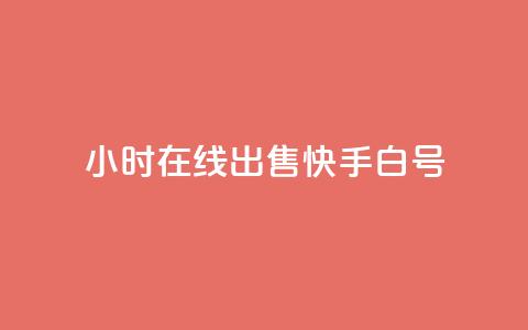 24小时在线出售快手白号,快手快币如何兑换现金 - 抖音业务下单24小时个个位数 b站粉丝一元1000个活粉  第1张