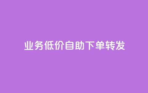 ks业务低价自助下单转发,马上下单平台推荐 - QQ空间破解器官网 抖音500粉 第1张 ks业务低价自助下单转发,马上下单平台推荐 - QQ空间破解器官网 抖音500粉 第1张