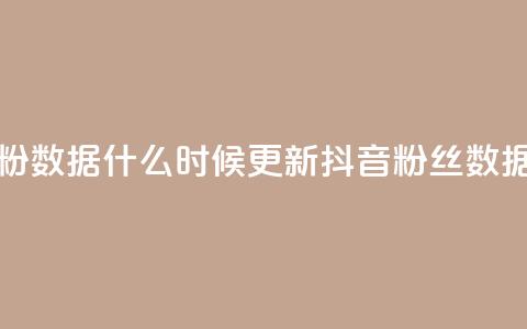 抖音有效粉数据什么时候更新(抖音粉丝数据更新时间) 第1张 抖音有效粉数据什么时候更新(抖音粉丝数据更新时间) 第1张