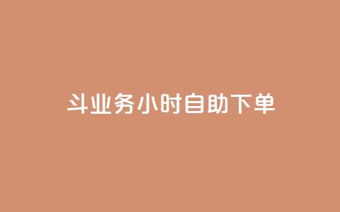 斗业务24小时自助下单,QQ空间赞一元1000 - 拼多多自助下单全网最便宜 拼多多天天领现金助力  第1张