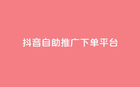 抖音24h自助推广下单平台,快手业务自助全网最低价 - 可以加微信的帅哥 刷QQ空间访问人数  第1张