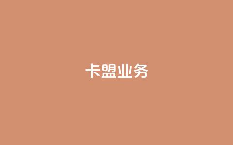 卡盟dy业务,快手点赞播放量增加网址 - 回森免费涨粉丝平台 抖音一元涨粉是真的吗  第1张