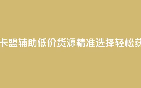 穿越火线卡盟辅助低价货源—精准选择，轻松获取  第1张