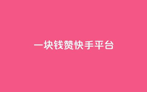 一块钱100赞快手平台,卡盟低价自助下单网易云 - 拼多多免费领商品助力 拼多多积分领礼物需要多少人  第1张
