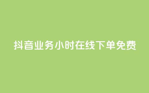 抖音业务24小时在线下单免费,ks业务下单平台便宜 - 抖音低价网 快手24小时秒单业务网  第1张