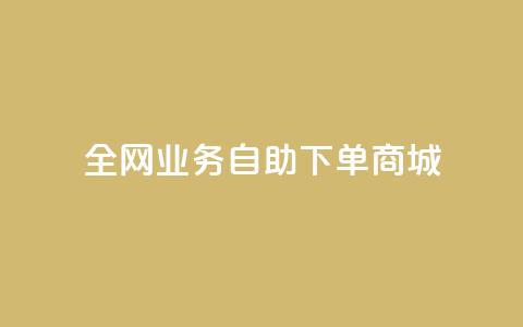 全网业务自助下单商城,快手免费获赞一元一百 - qq点赞秒自动下单24小时下单在线 抖音评论点赞24自助服务  第1张