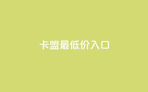 qq卡盟最低价入口,qq刷访客免费版网站 - qq空间自己浏览的算浏览量么 qq访客怎么看不见了  第1张