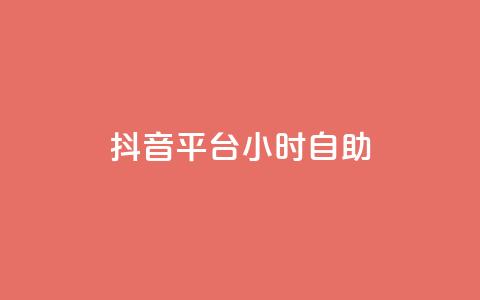 抖音平台24小时自助 - 抖音平台全天候自助秘籍，让你轻松驾驭创作乐趣！!  第1张