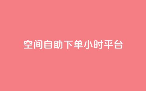qq空间自助下单24小时平台,网红24小时下单助手 - 王者科技自助平台 快手涨热度app 第1张 qq空间自助下单24小时平台,网红24小时下单助手 - 王者科技自助平台 快手涨热度app 第1张
