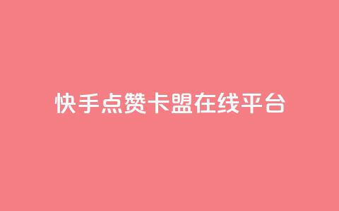 快手点赞卡盟在线平台,ks恋人亲密度自助下单 - 拼多多砍价助力网站 拼多多砍价买神器 第1张 快手点赞卡盟在线平台,ks恋人亲密度自助下单 - 拼多多砍价助力网站 拼多多砍价买神器 第1张