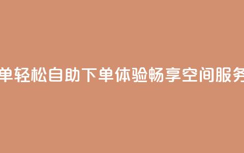qq空间自助下单 - 轻松自助下单体验，畅享QQ空间服务升级！  第1张