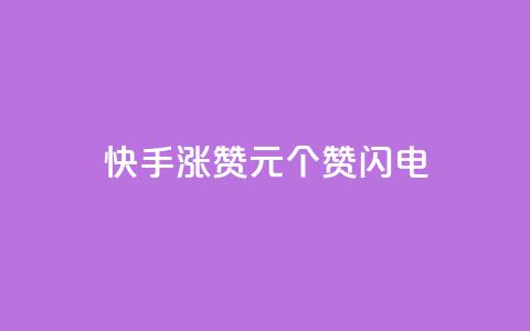 快手涨赞1元100个赞闪电,低价卡盟平台 - ks打call业务平台 30万粉丝账号交易价格  第1张
